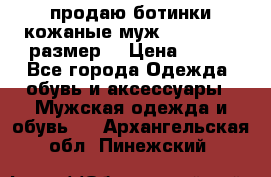 продаю ботинки кожаные муж.margom43-44размер. › Цена ­ 900 - Все города Одежда, обувь и аксессуары » Мужская одежда и обувь   . Архангельская обл.,Пинежский 